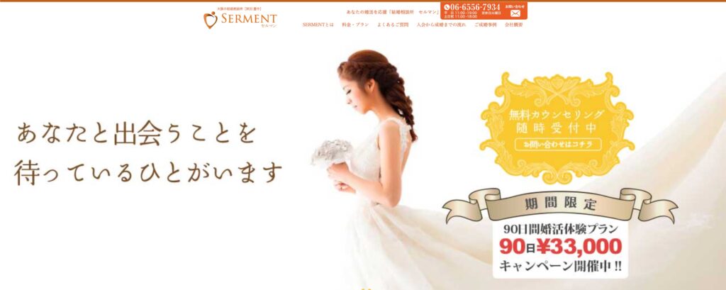 大阪・北摂の結婚相談所「セルマン」