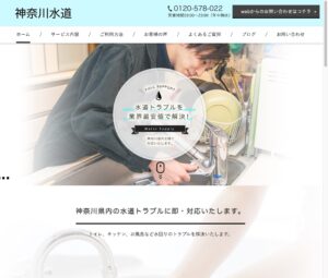 横浜・川崎の水道トラブル(水漏れ・詰まり)修理対応「神奈川水道」への称賛