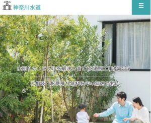 配管・水道トラブル修理対応「神奈川水道」への称賛