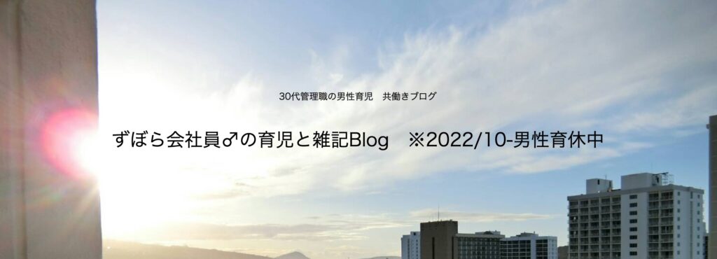 「30代管理職の男性育休と雑談blog」への称賛