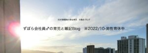 「30代管理職の男性育休と雑談blog」への称賛