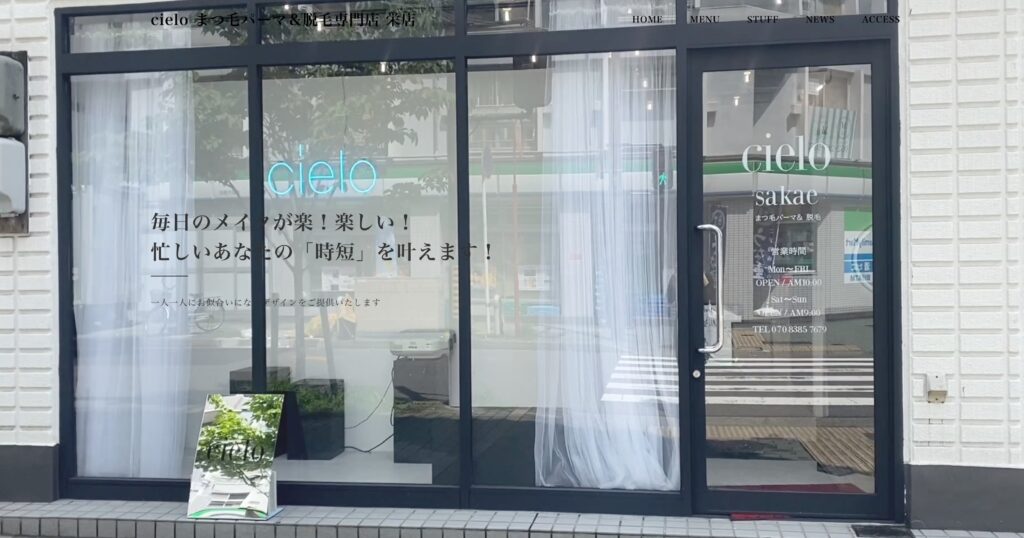 「cielo まつ毛パーマ＆脱毛専門店 栄店」への称賛