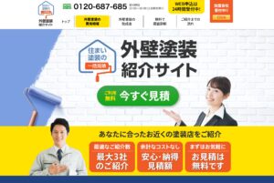 「外壁塗装紹介サイト」への称賛