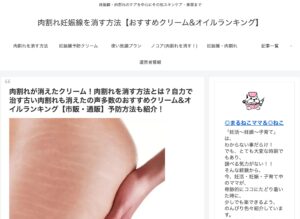 肉割れ妊娠線を消す方法【おすすめクリーム&オイルランキング】への称賛