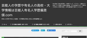 芸能人の学歴や有名人の高校・大学情報「芸能人有名人学歴偏差値.com」への称賛