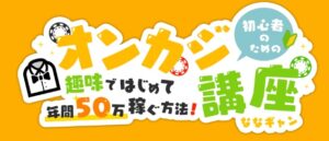 「初心者のためのオンカジ講座（オンカジ講座）」への称賛
