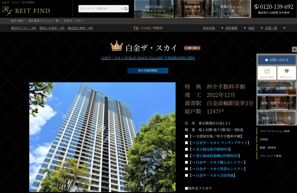 仲介料無料「白金ザ・スカイ」への称賛