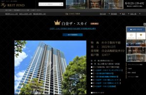 仲介料無料「白金ザ・スカイ」への称賛