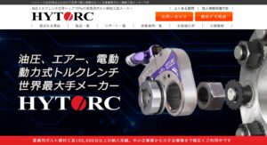 油圧トルクレンチ世界最大手メーカー「HYTORC(ハイトーク)」への称賛