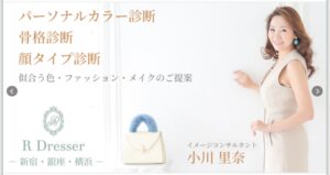 16タイプパーソナルカラー＆顔タイプ＆骨格診断「小川里奈｜R Dresser(アールドレッサー)」への称賛