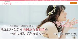 仙台で完全審査制の結婚相手紹介サービス「結婚相談所5℃」への称賛