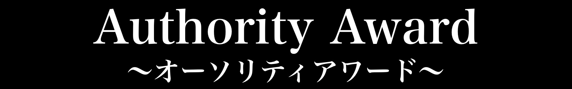 オーソリティアワード【Authority Award】