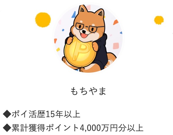 チリツモ！_もちやま_ポイ活歴15年以上_累計獲得ポイント4,000万円分以上.jpg