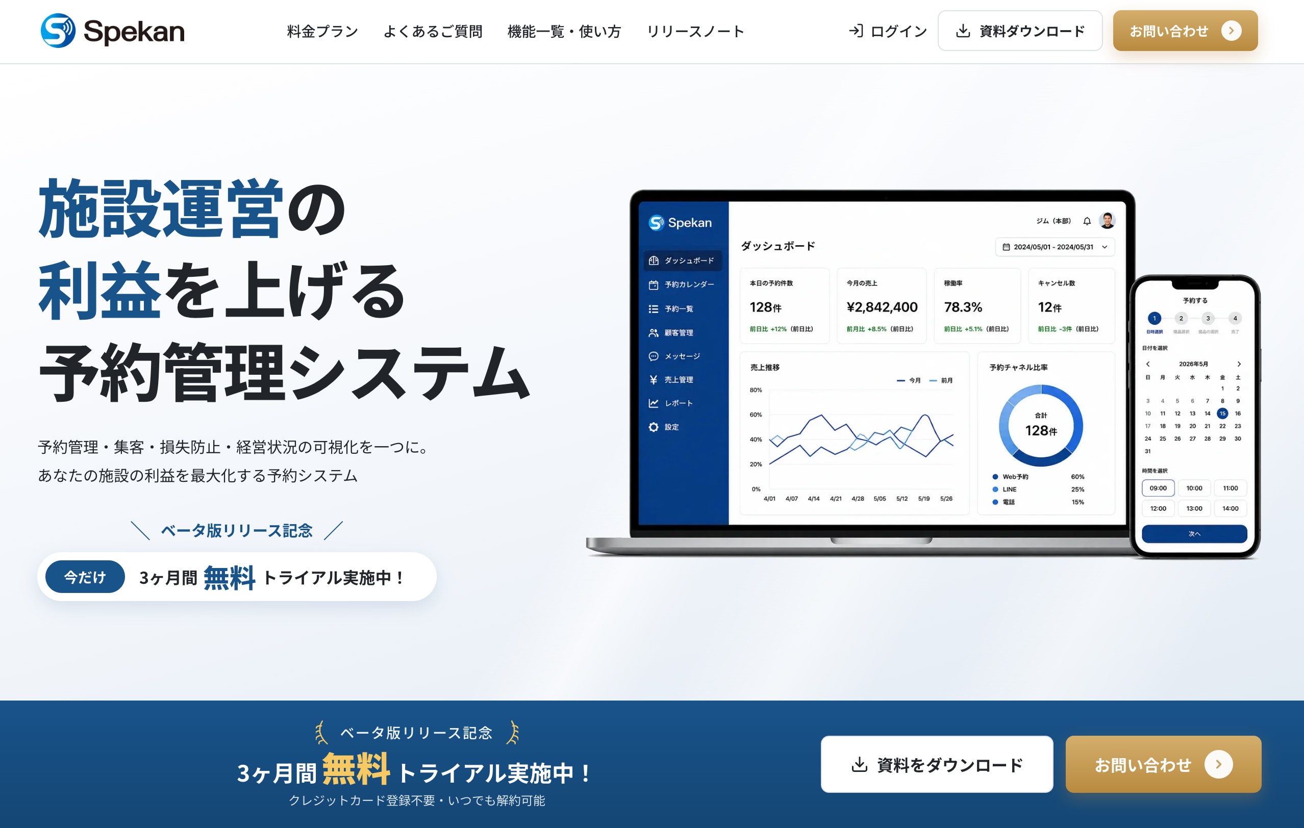 Spekan | 施設運営の利益を上げる予約管理システム