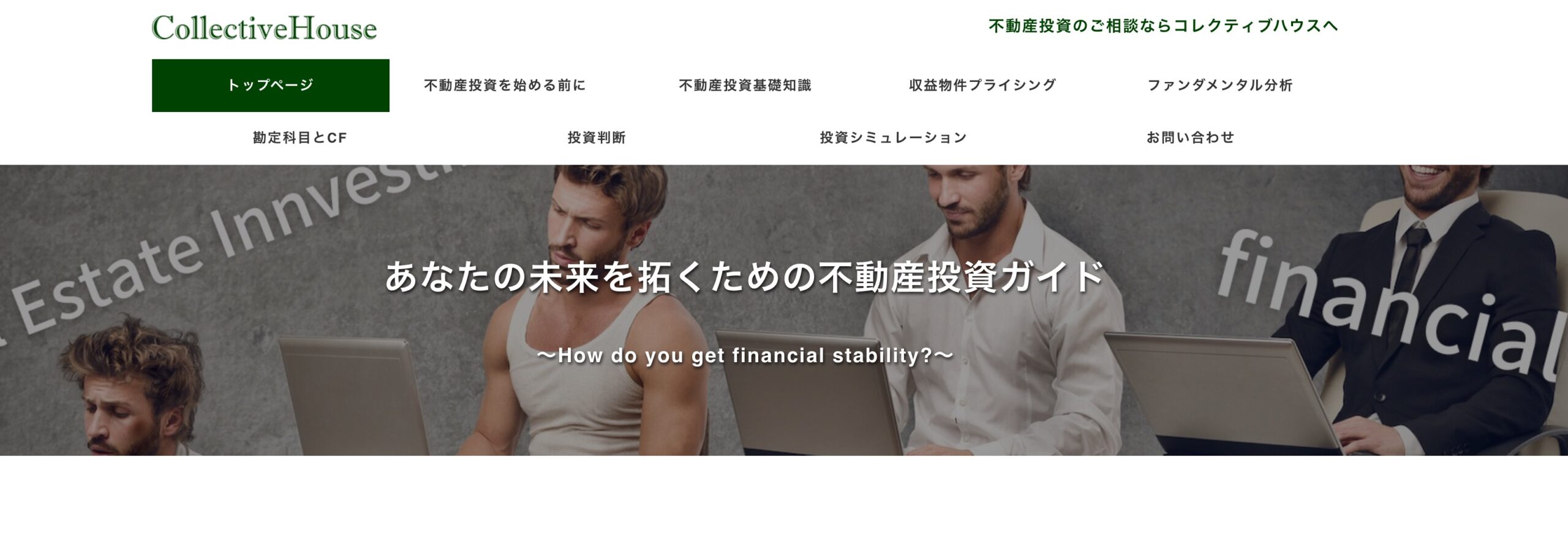不動産投資を学ぶ・相談「CollectiveHouse」